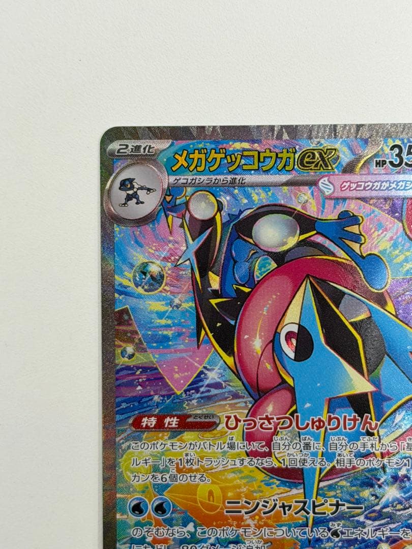 メガゲコガシラex SAR HP350