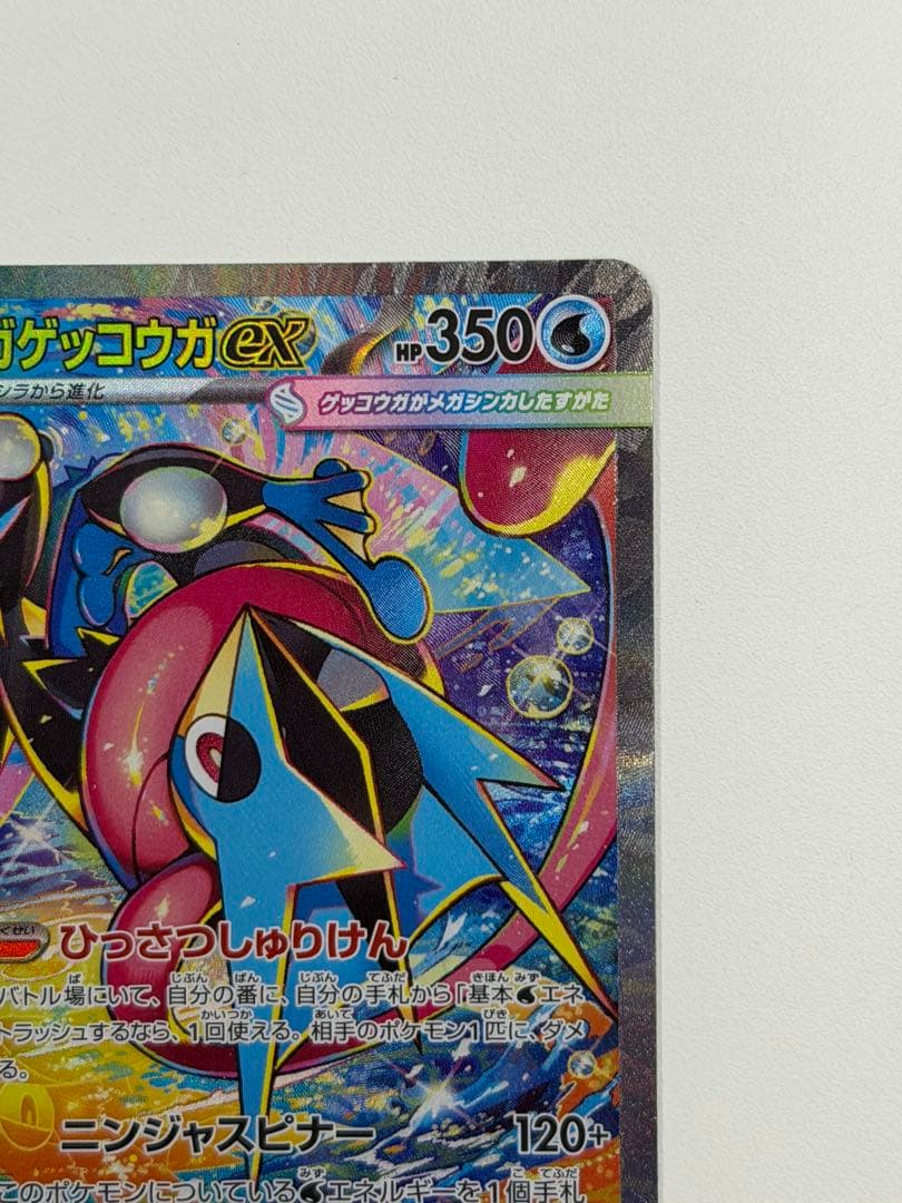 メガゲコガシラex SAR HP350