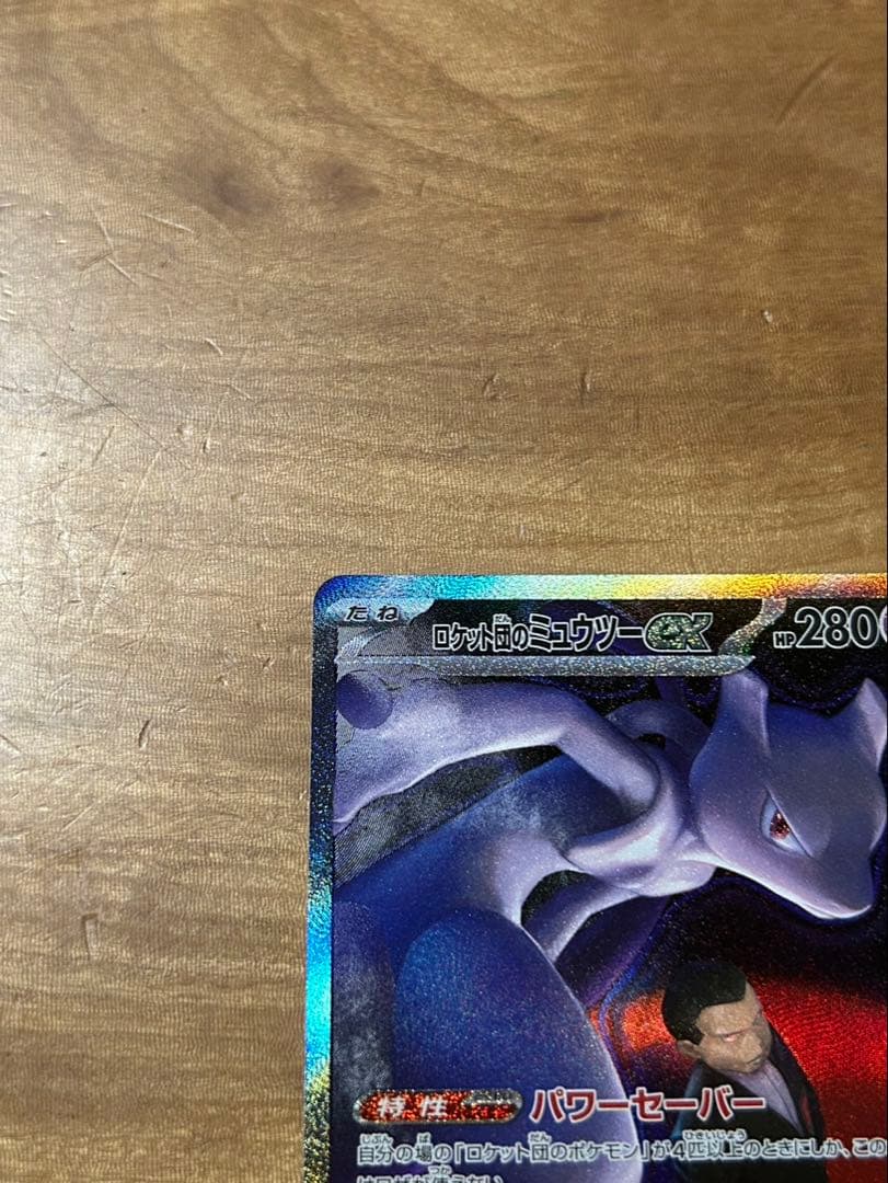 ロケット団のミュウツーex sar ハイパーボール付き