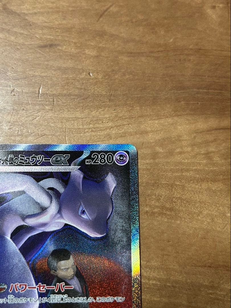 ロケット団のミュウツーex sar ハイパーボール付き