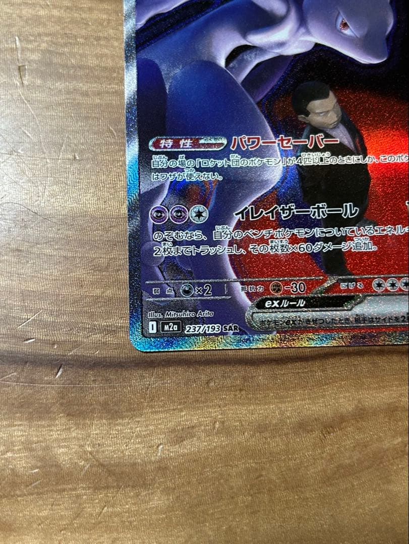 ロケット団のミュウツーex sar ハイパーボール付き