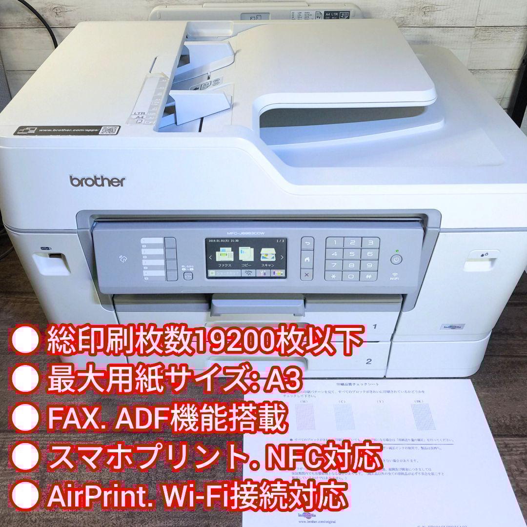【動作確認済】brother A3対応 PRIVIO MFC-J6983CDW