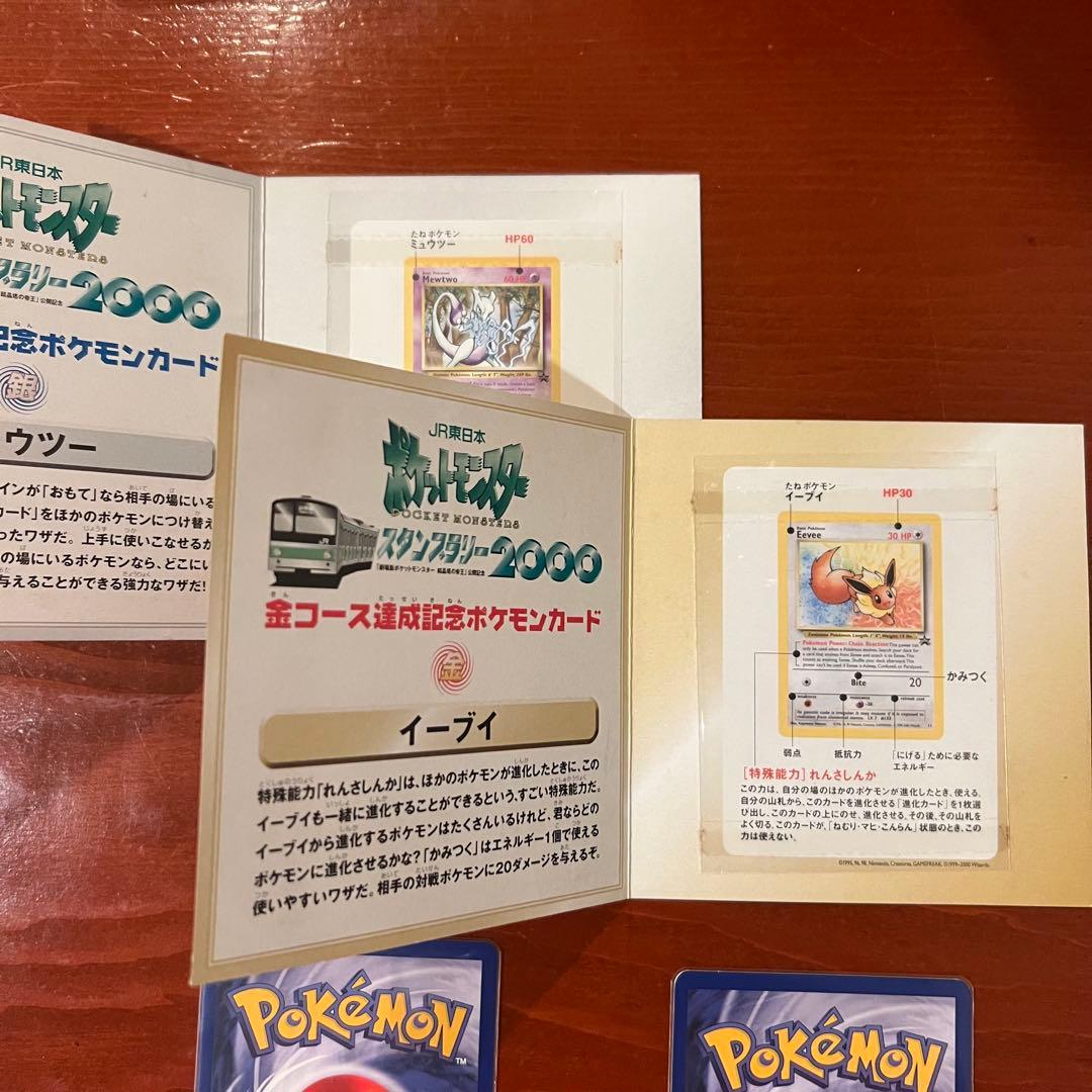 JR 東日本 ポケモンスタンプラリー2000 ミューツー イーブイ プロモ