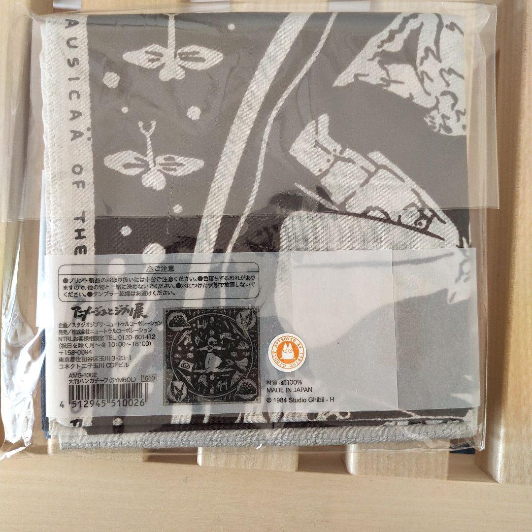 未開封　アニメージュとジブリ展　風の谷のナウシカ　ハンカチ２枚セット