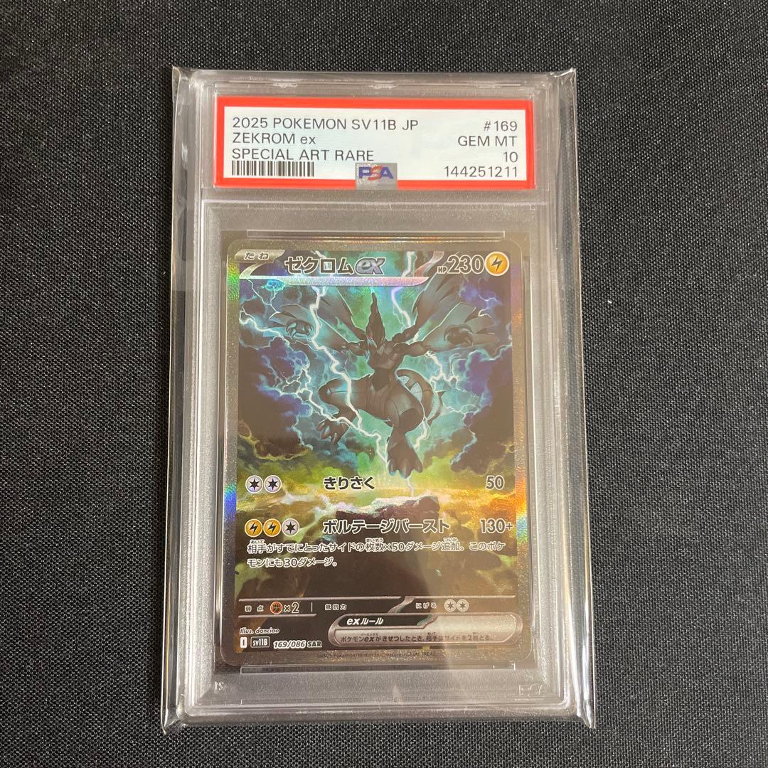 【psa10】【最安値】ゼクロムex sar レシラムex sar