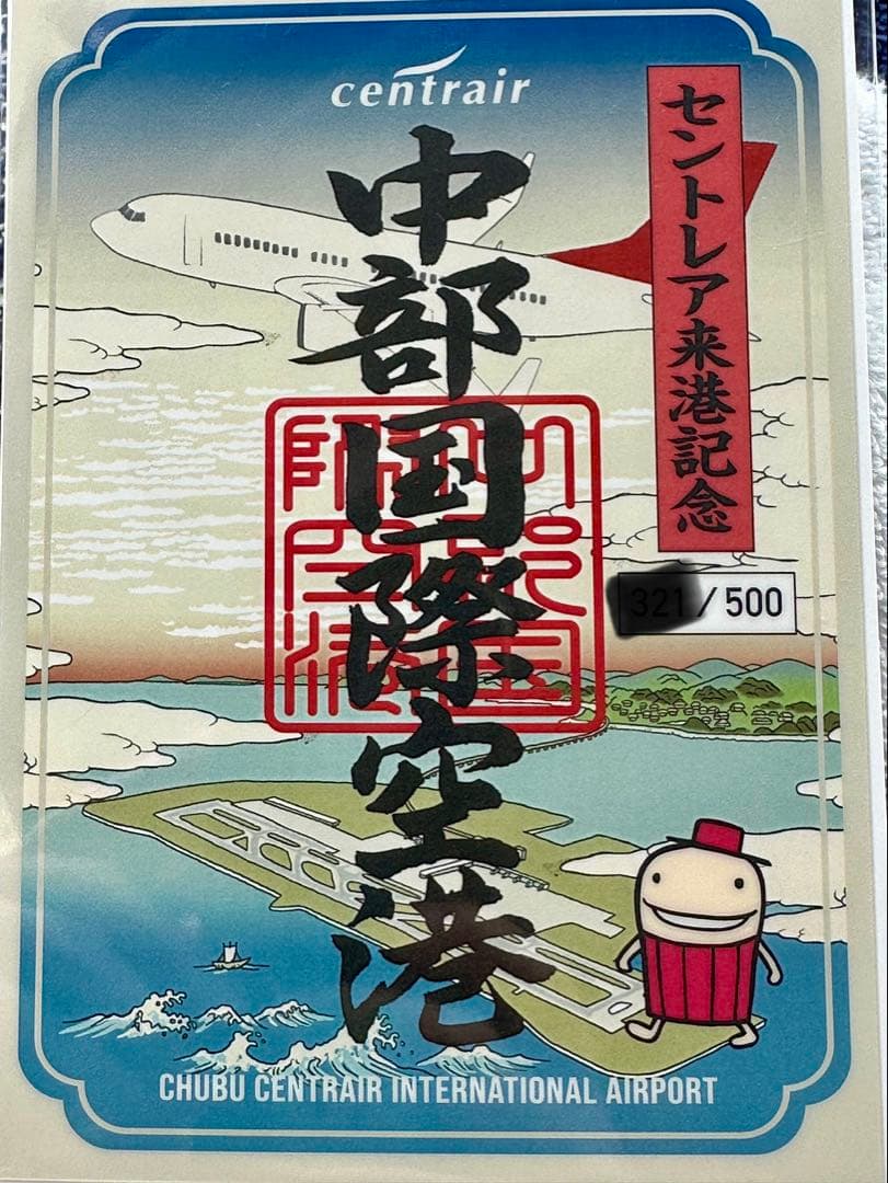 セントレア 中部国際空港 クリア御翔印 500枚限定 航空ファンミーティング