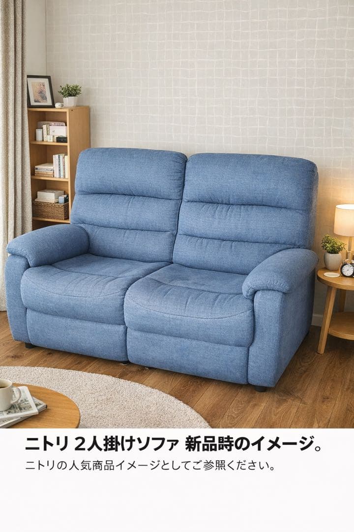 ニトリ　電動リクライニング機能付きソファ　2人掛け