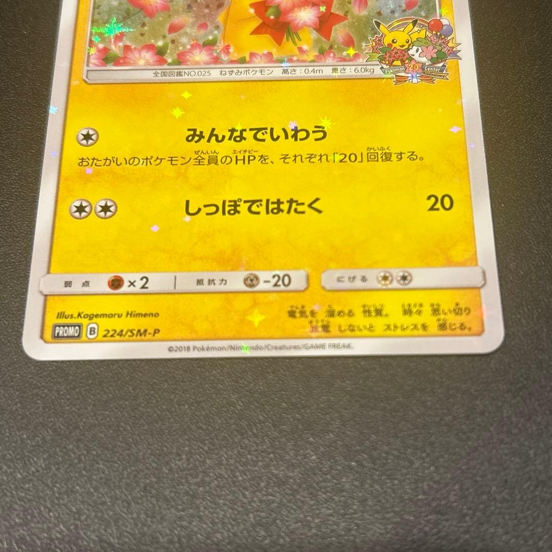 ポケモンカード　ピカチュウ　みんなでいわう　プロモ　224/sm-p ポケカ