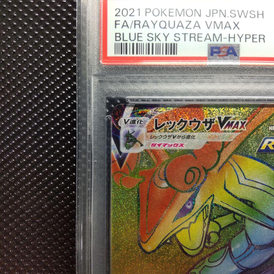 【PSA10】レックウザVMAX HR S7R 蒼空ストリーム 082/067