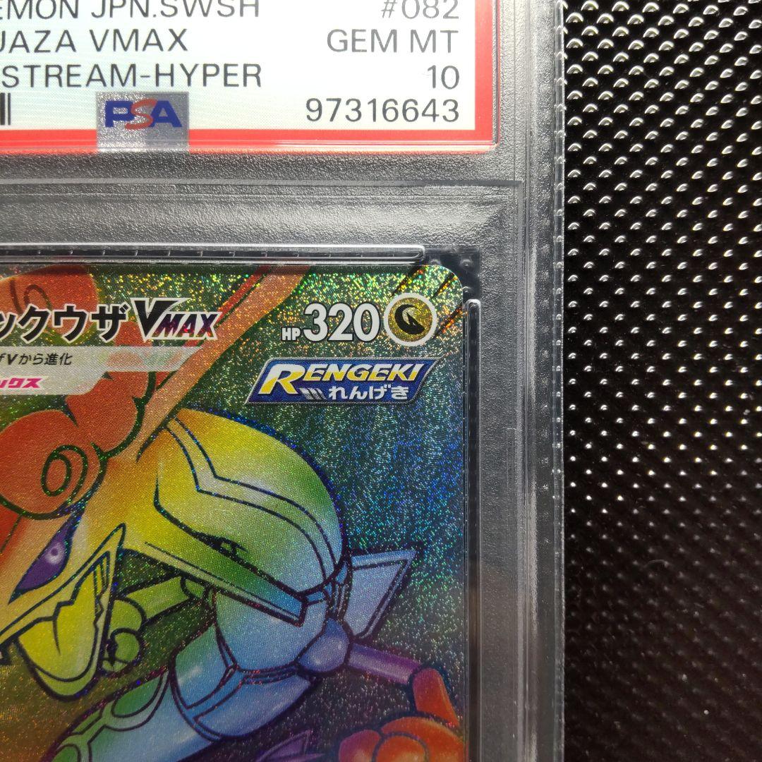 【PSA10】レックウザVMAX HR S7R 蒼空ストリーム 082/067