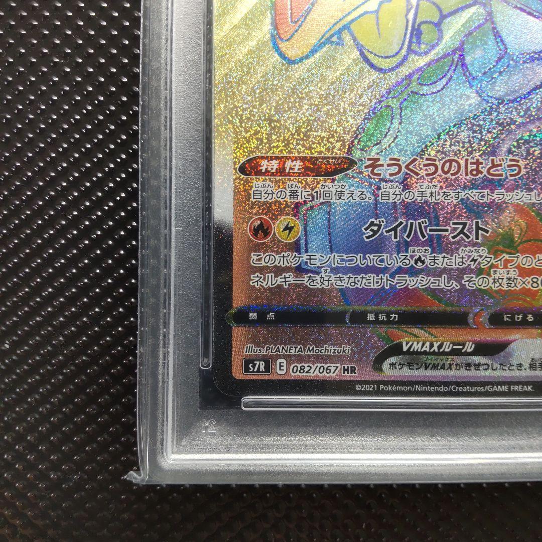 【PSA10】レックウザVMAX HR S7R 蒼空ストリーム 082/067