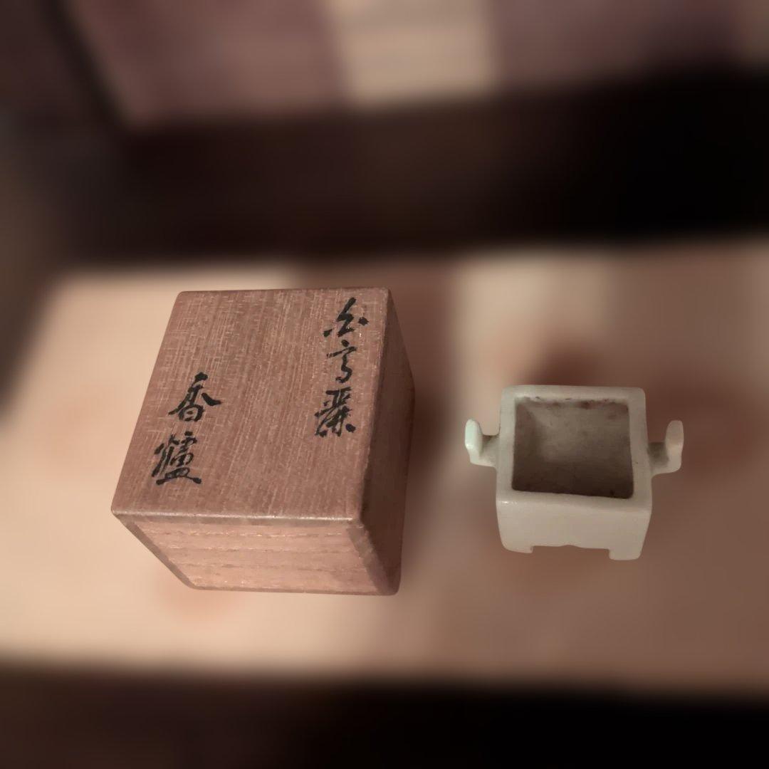 白高麗写し豆香爐　平沢九朗