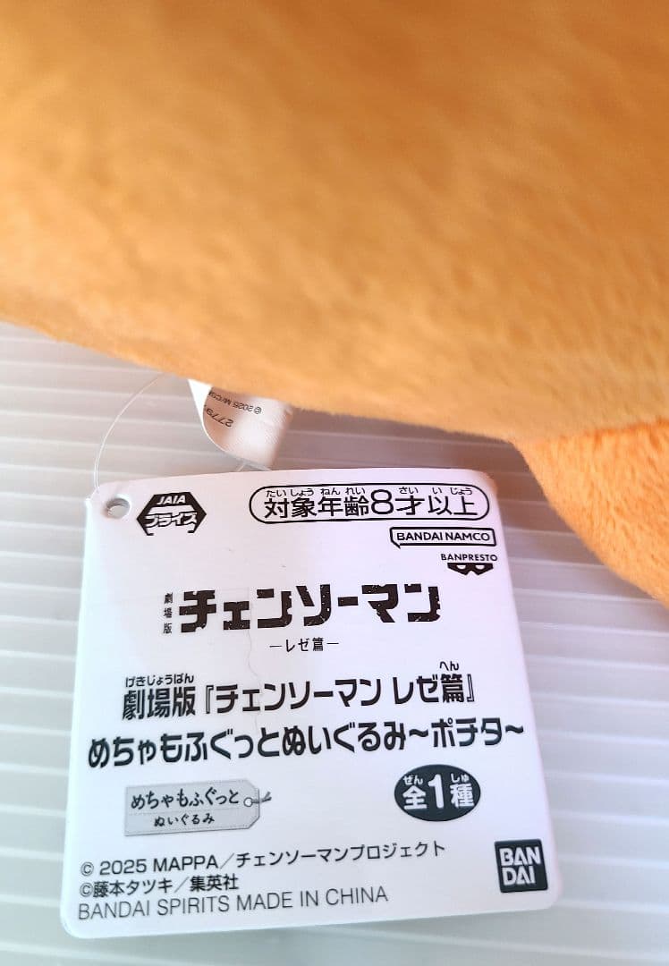 チェンソーマン　ぬいぐるみ　ポチタ　めちゃもふぐっと　もっちり