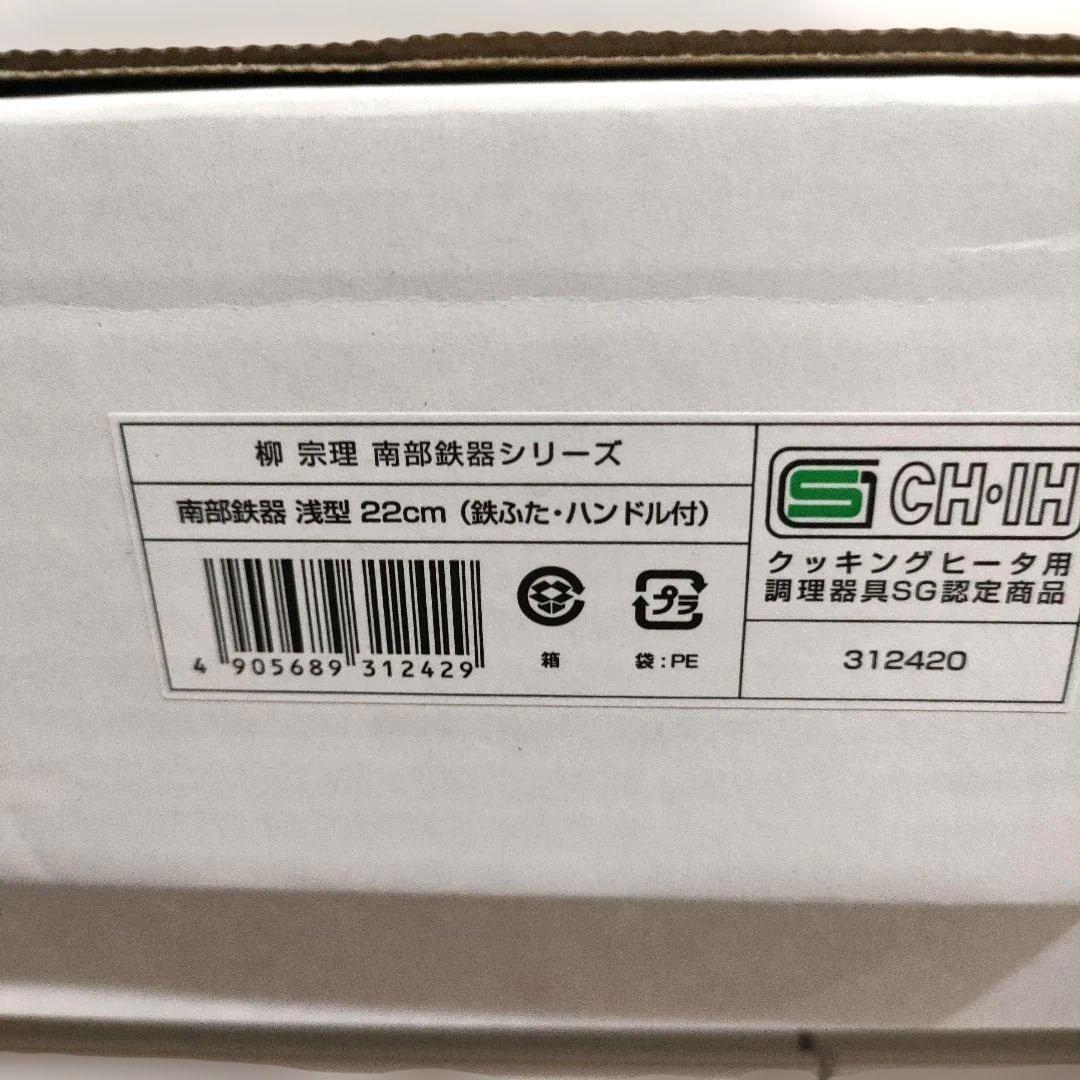 柳宗理 YANAGI SORI 南部鉄鍋 22cm 鉄蓋・ハンドル付き 浅型