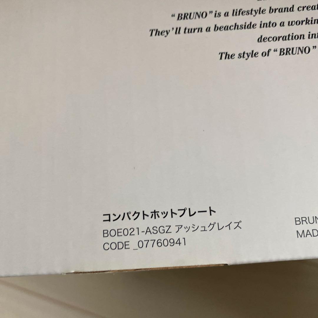 新品未使用 BRUNO コンパクトホットプレート アッシュグレイズ　BOE021