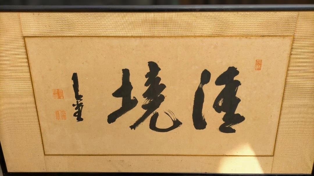 中国書道 漢字作品 額装