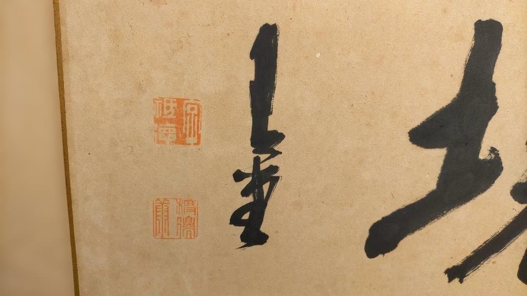 中国書道 漢字作品 額装