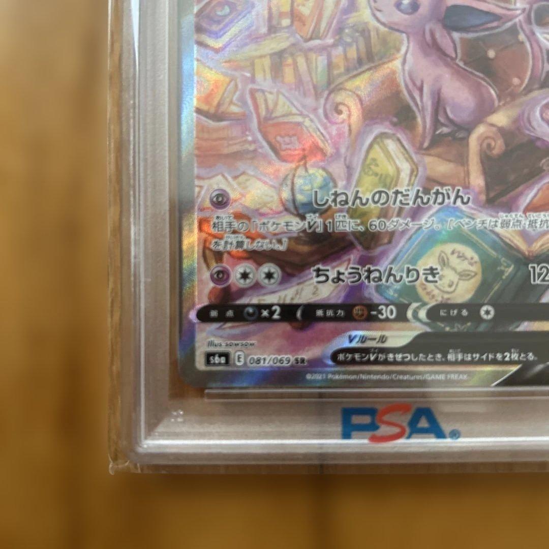 エーフィV SAR PSA10
