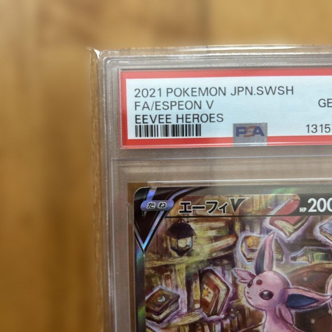 エーフィV SAR PSA10