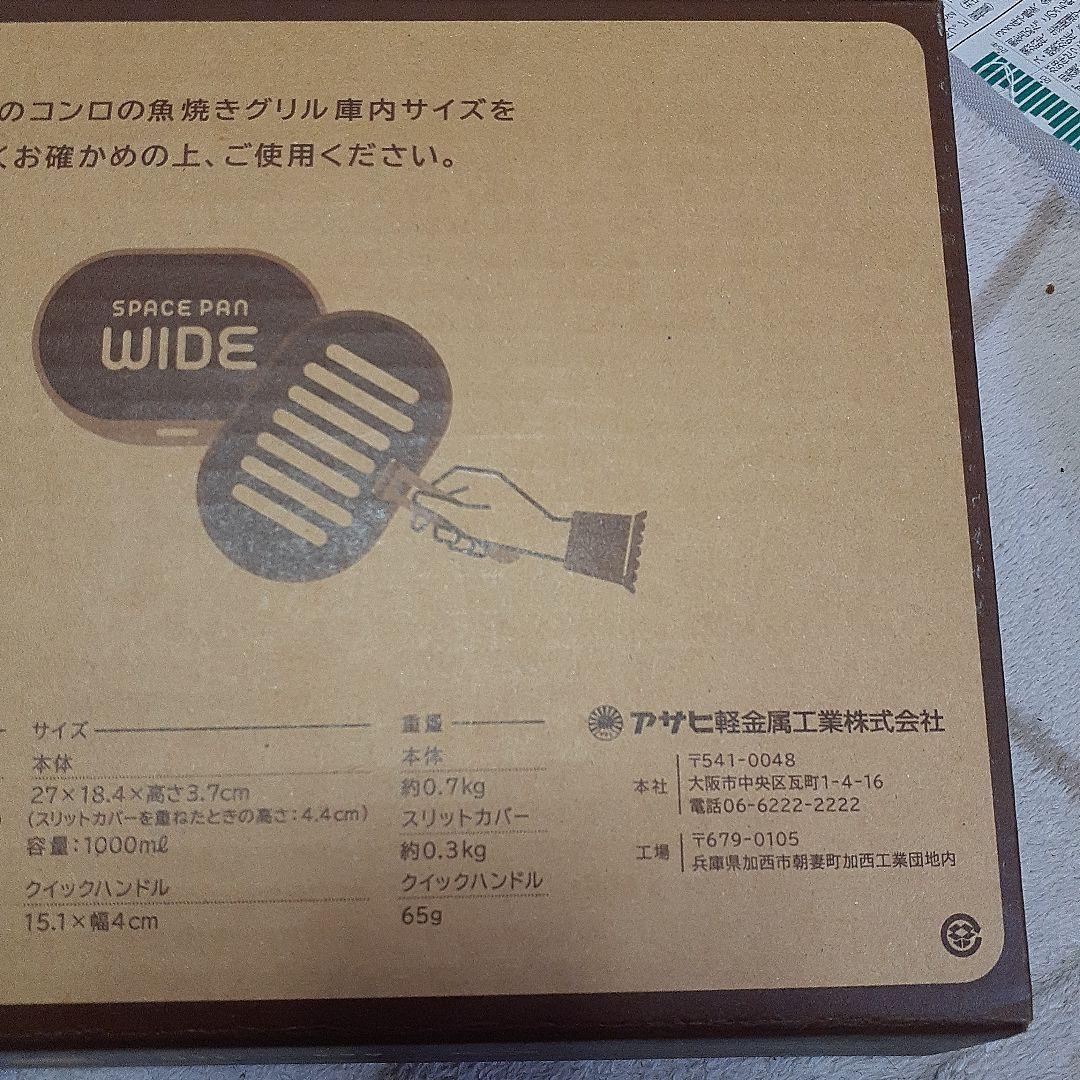 SPACE PAN WIDE　アサヒ軽金属工業株式会社