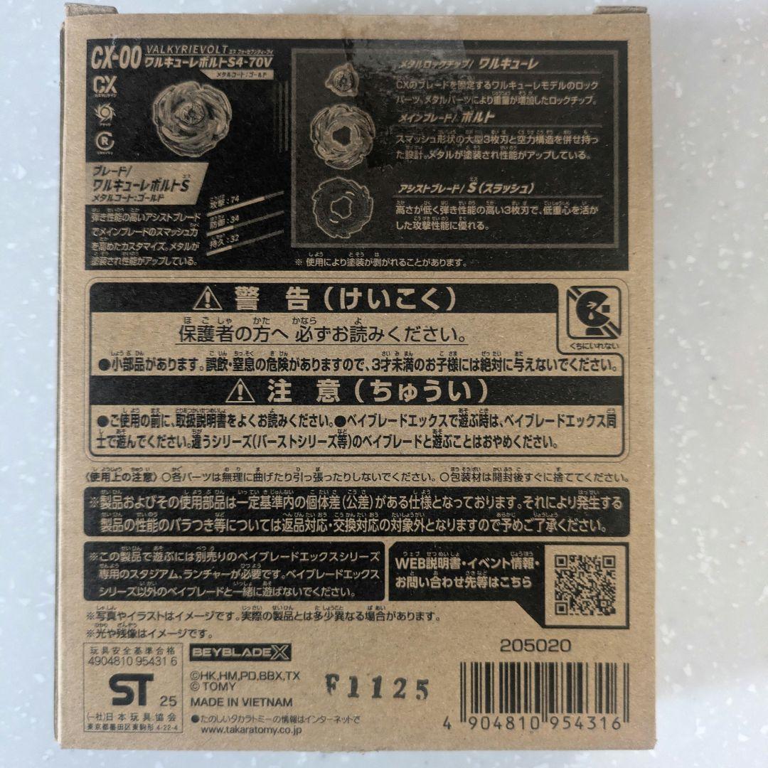 【新品未開封、ベイコード未使用】ベイブレードX CX00 ワルキューレボルト