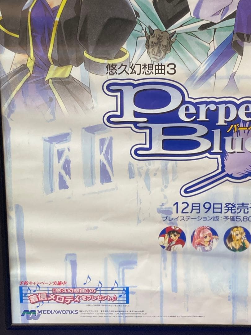 悠久幻想曲3 販促ポスター B2 パーペチュアルブルー moo 希少