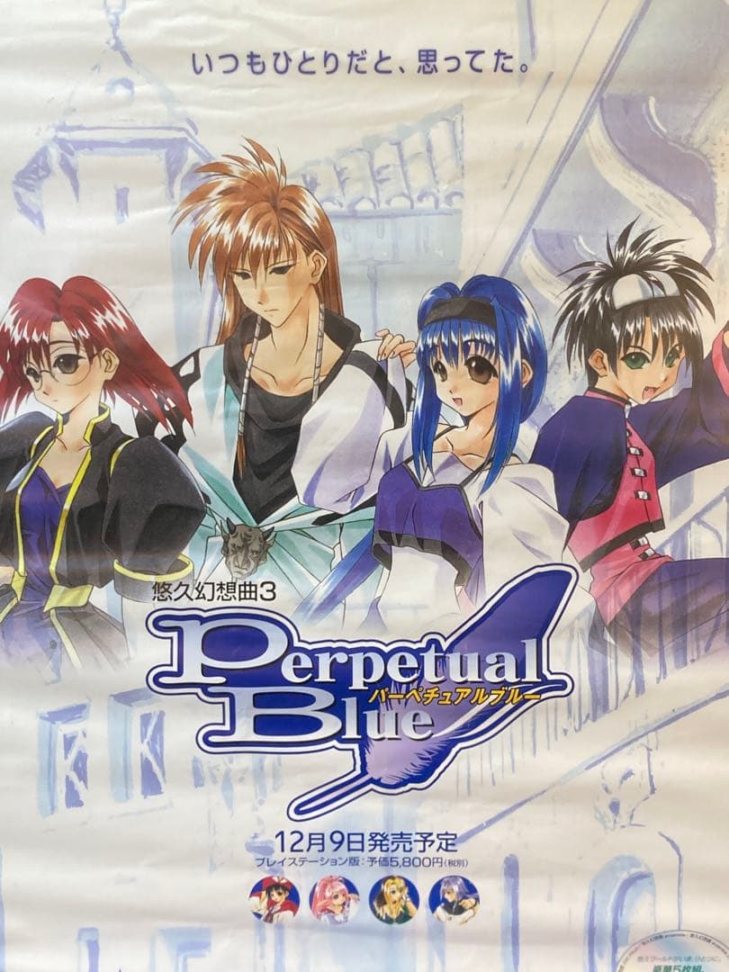 悠久幻想曲3 販促ポスター B2 パーペチュアルブルー moo 希少