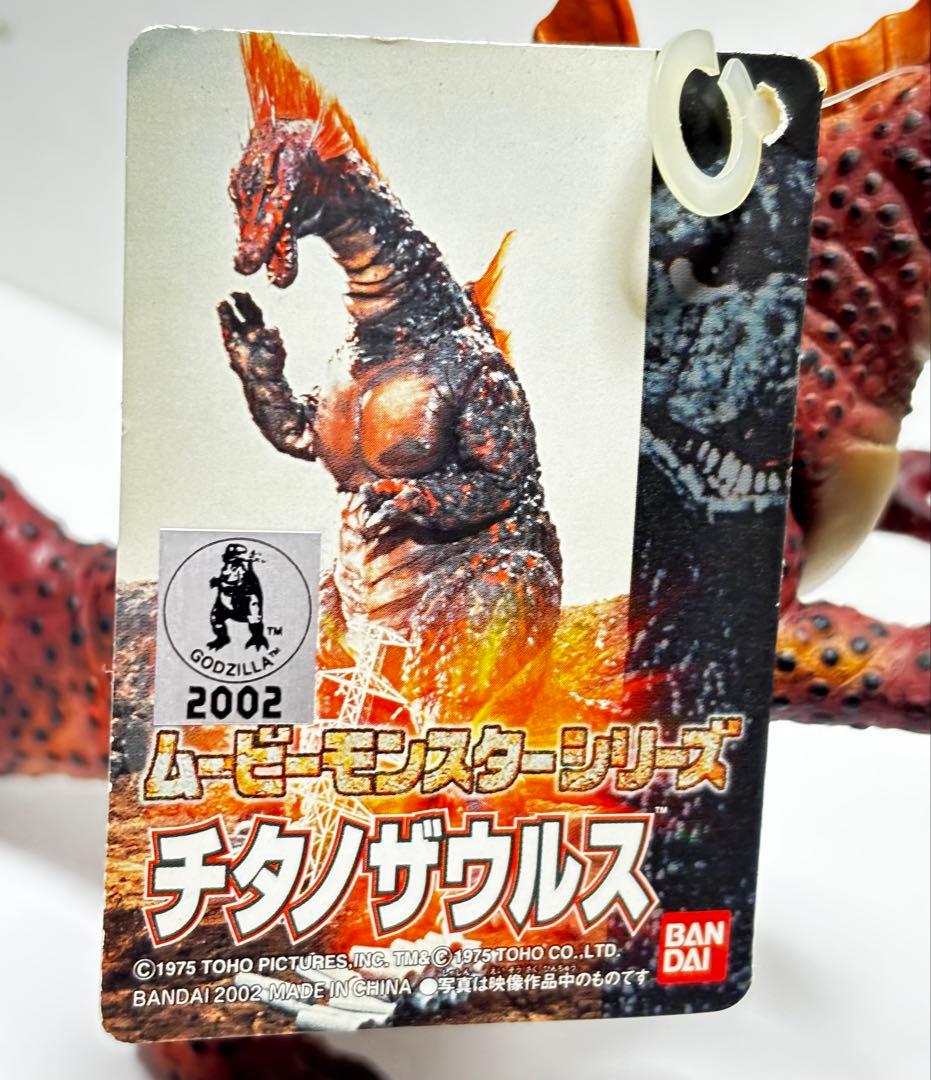 タグ付 ムービーモンスターシリーズ チタノザウルス ソフビフィギュア ゴジラ