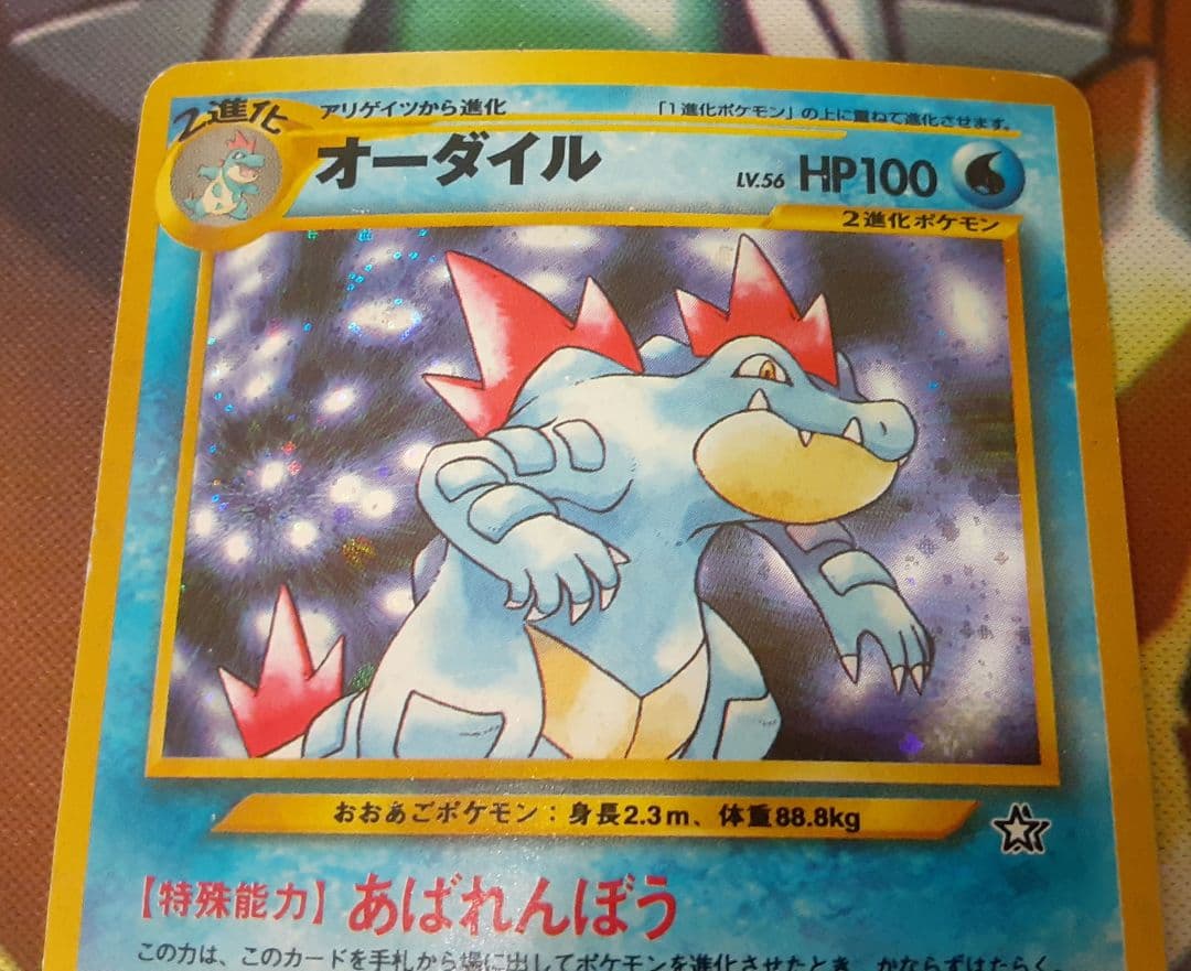 うずまきホロ個体　入手困難　希少　当時物　オーダイル　旧裏ポケカ　ポケモン