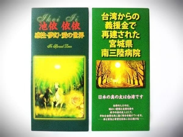 池依 依依 神の馬 アート作品・生命の感動