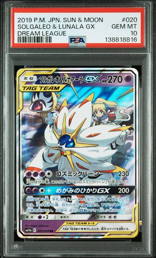 PSA10ソルガレオ&ルナアーラGX RR SM11b8816