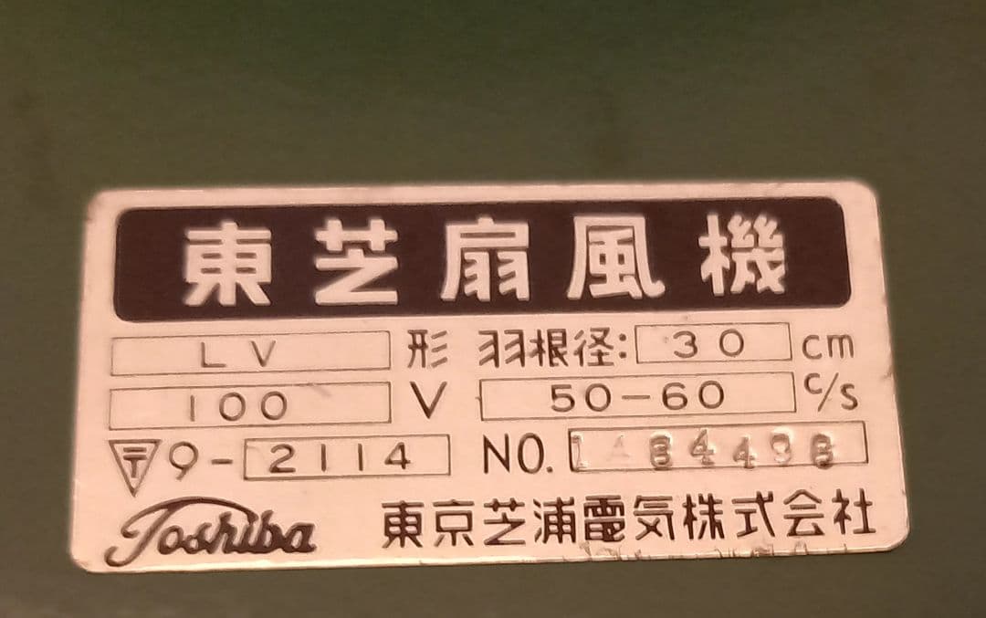 レトロ　東芝　扇風機　LV型　グリーン　動作確認済み