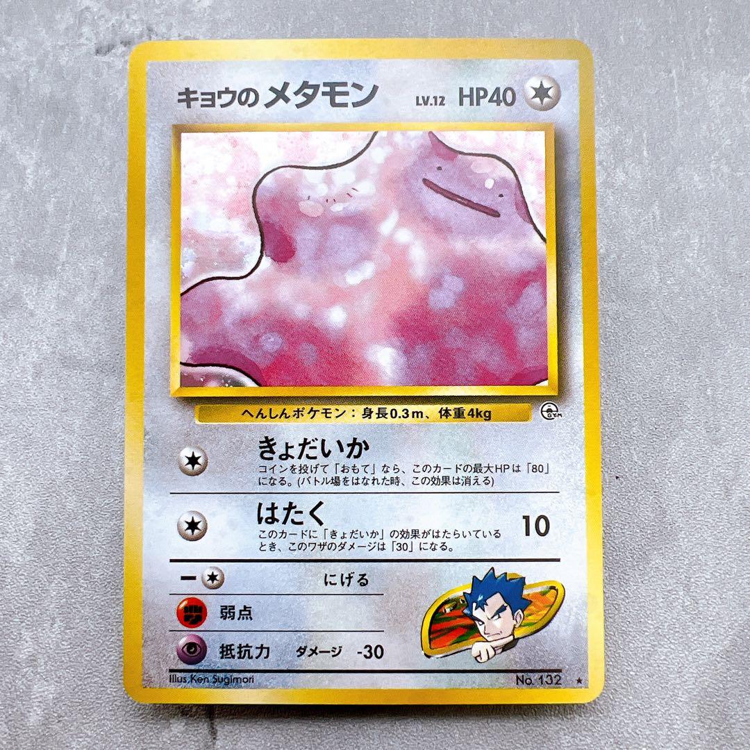 447.ポケモンカード キョウのメタモン 旧裏 LV.12 No.132 キラ