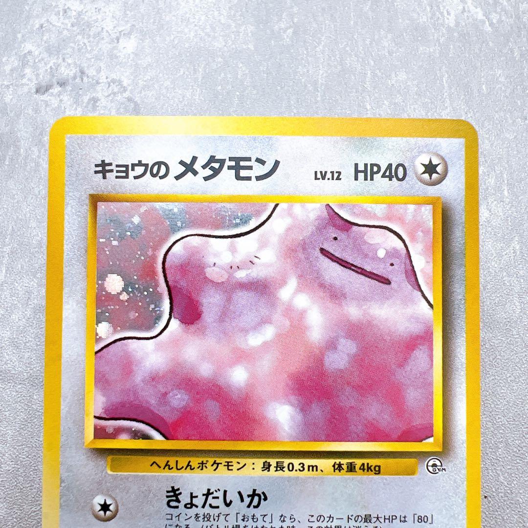 447.ポケモンカード キョウのメタモン 旧裏 LV.12 No.132 キラ