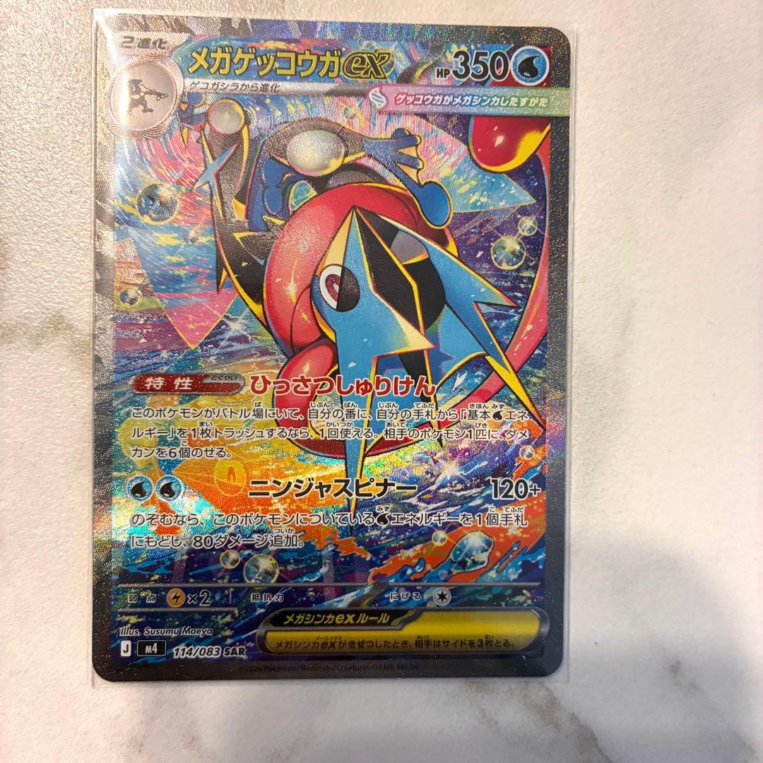 メガゲッコウガex SAR 未使用　ニンジャスピナー　ポケモンカード