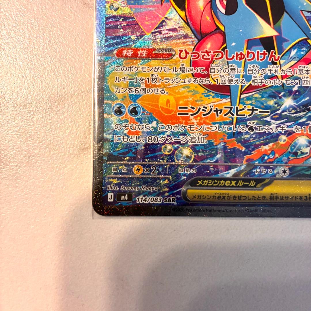 メガゲッコウガex SAR 未使用　ニンジャスピナー　ポケモンカード