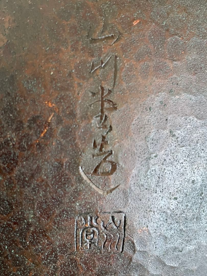 山川堂　銅やかん　鎚起銅器　銅瓶　水注(水差)　昭和レトロ　古道具　骨董品