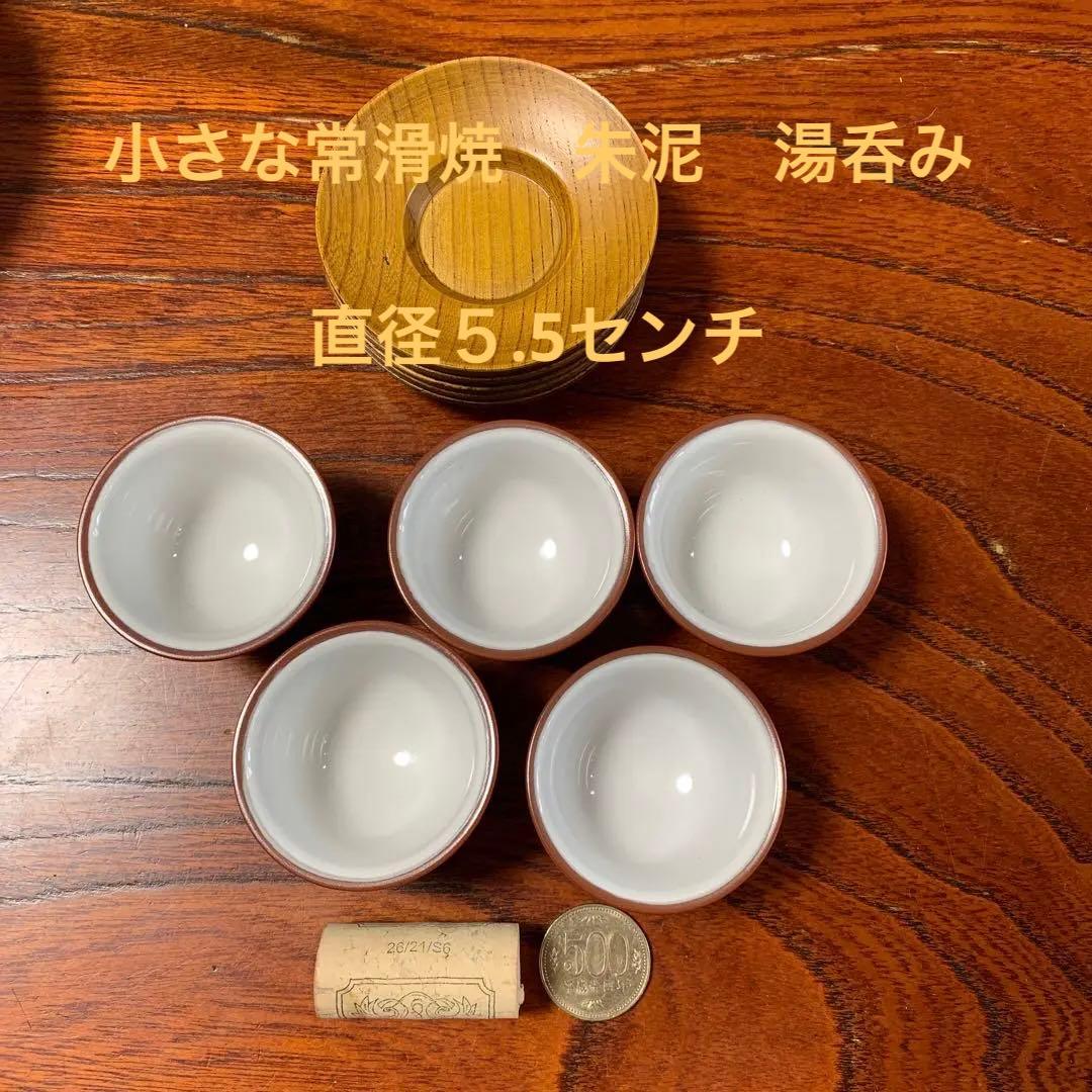 小さな常滑焼　朱泥　湯呑み５個　茶托お付けします