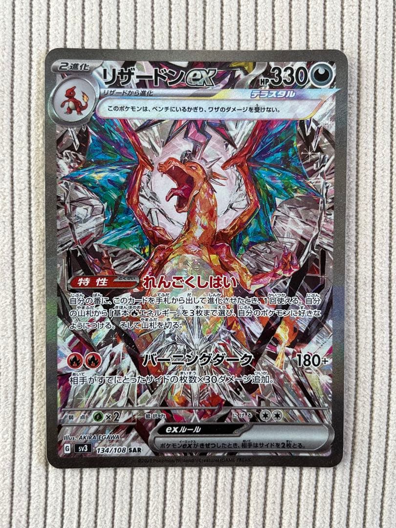 リザードンex SAR 3枚 SV3 黒炎の支配者 134/108