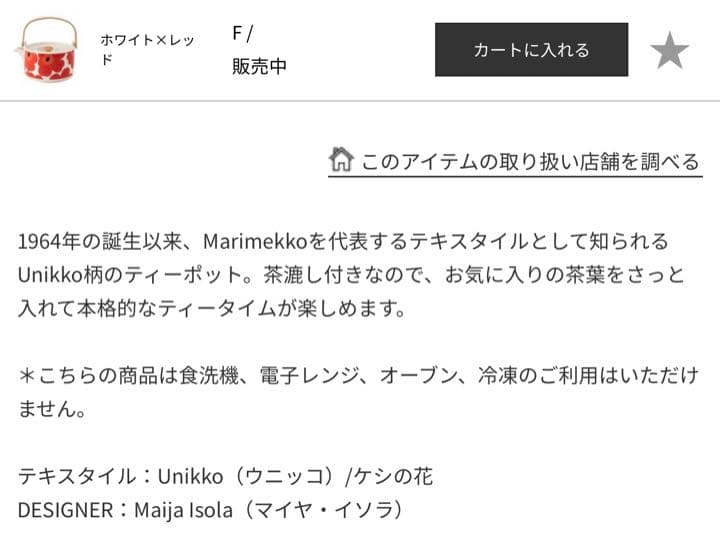 マリメッコウニッコ☆★mrimekko★☆ポット未使用