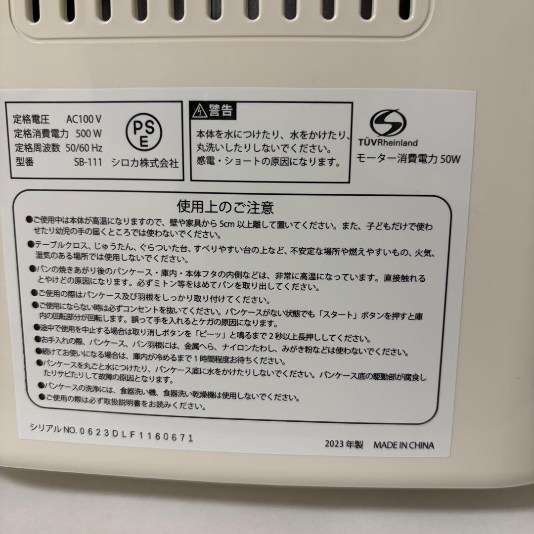 【美品】siroca SB-111 ホームベーカリー