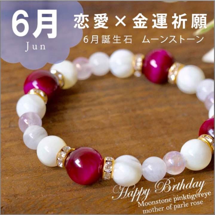 6月生まれの誕生石ブレスレット恋愛と金運のお守り【祈願済み】