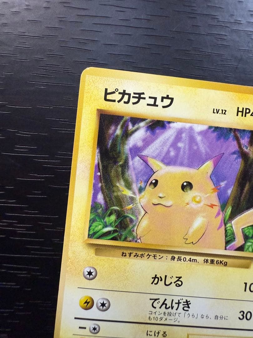 旧裏 初版 マーク無し ピカチュウ