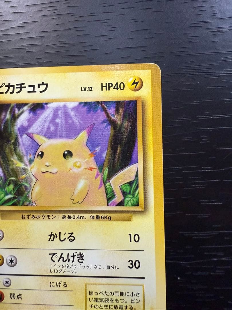 旧裏 初版 マーク無し ピカチュウ