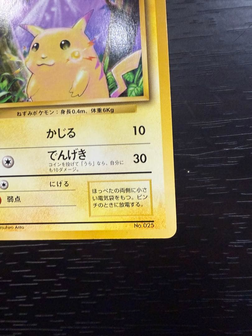 旧裏 初版 マーク無し ピカチュウ