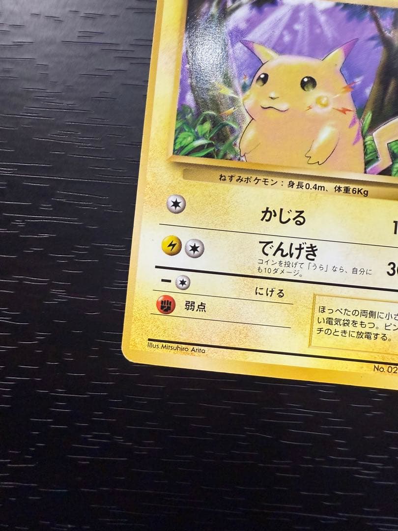 旧裏 初版 マーク無し ピカチュウ