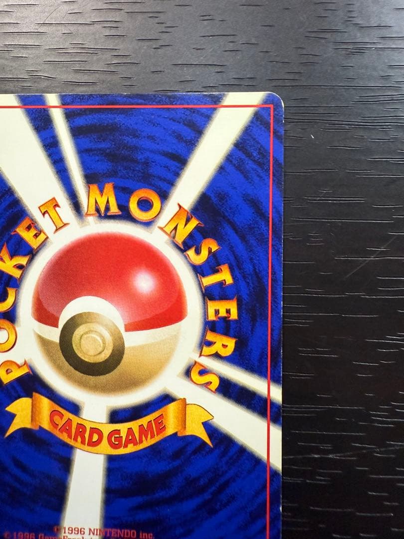 旧裏 初版 マーク無し ピカチュウ