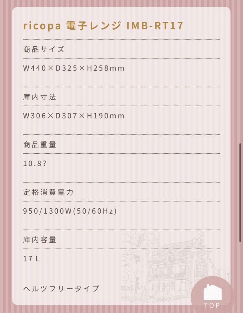 アイリスオーヤマ　電子レンジ　ricopa　IMB-RT17-C かわいい　白