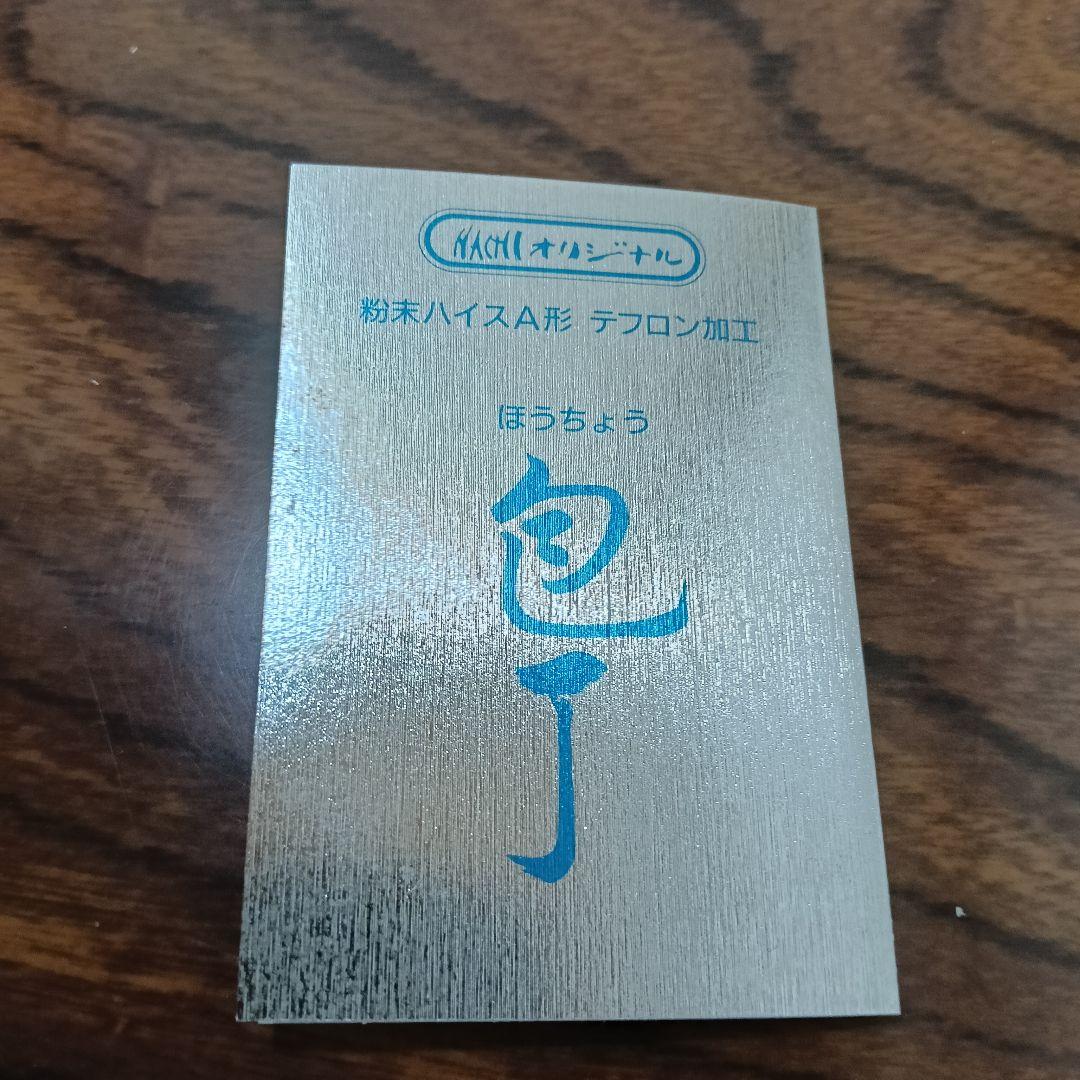 3-60　不二越（NACHI）粉末ハイス鋼 包丁セット 三徳包丁 ペティナイフ