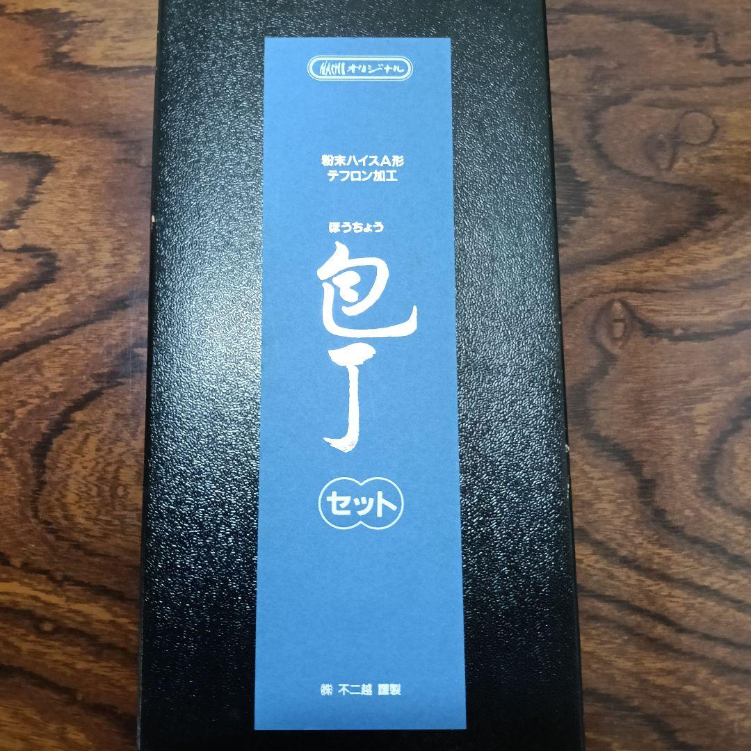 3-60　不二越（NACHI）粉末ハイス鋼 包丁セット 三徳包丁 ペティナイフ